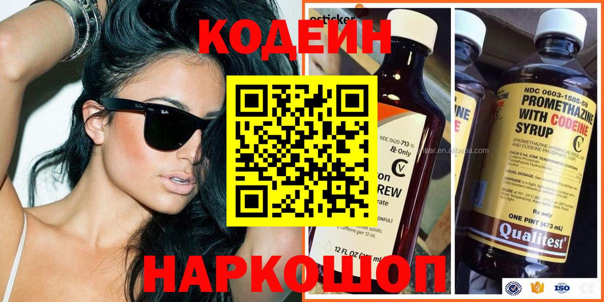 Codein напиток Lean (лин) Тихвин